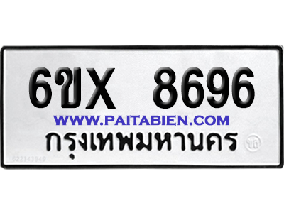 จองทะเบียนรถ 6ขx 8696 จากกรมขนส่ง อย่างถูกต้อง