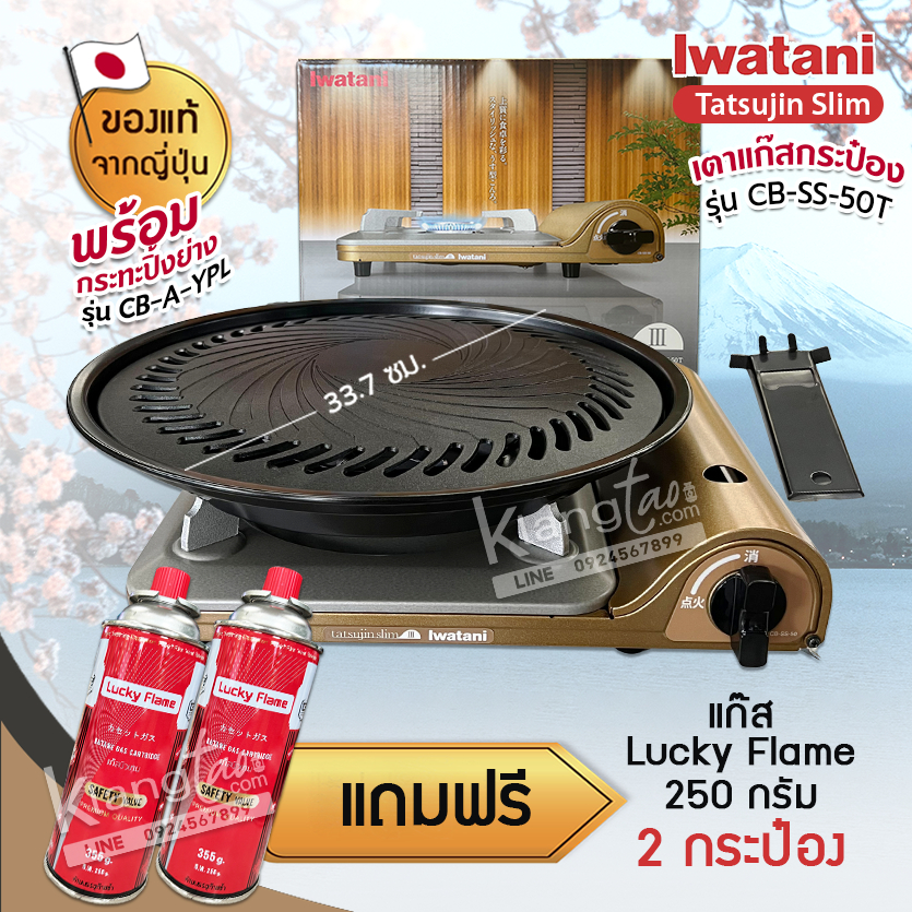 Iwatani เตาแก๊สกระป๋องพกพา รุ่น CB-SS-50T พร้อมกระทะปิ้งย่าง รุ่น CB-A-YPL ขนาด 33.7 ซม. แถมฟรีแก๊สกระป๋อง เลือกได้