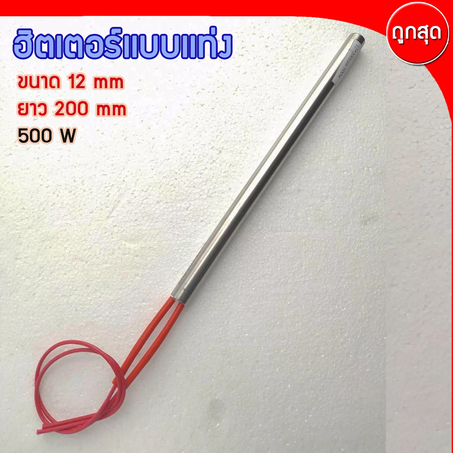 CARTRIDGE HEATER ฮีทเตอร์แท่ง ขนาด 12 mm