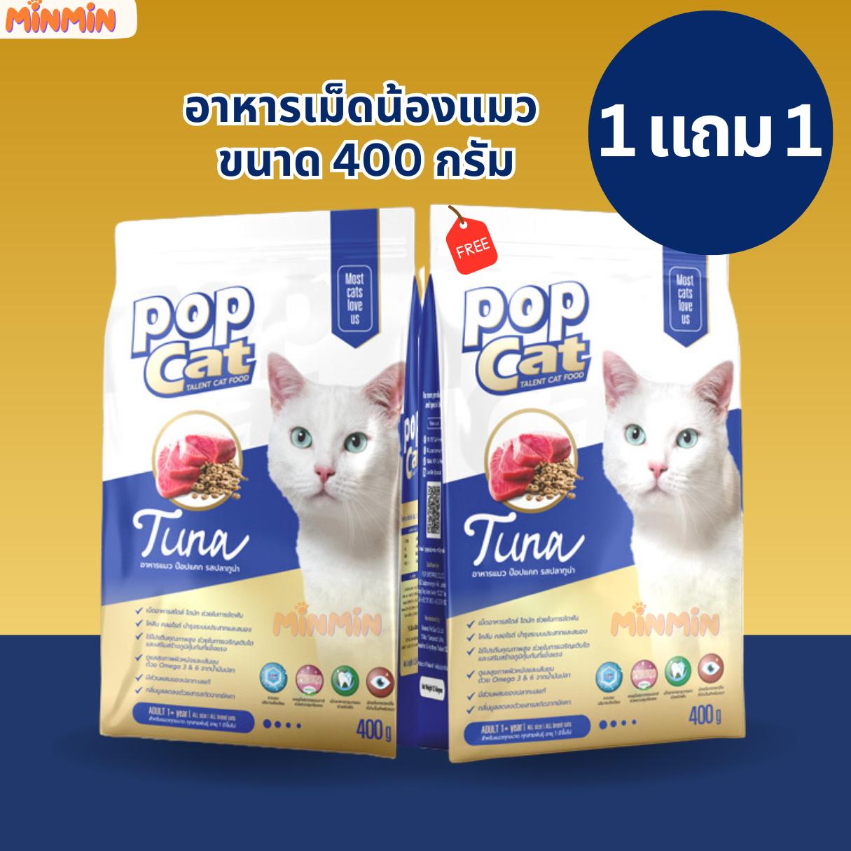 [ ซื้อ 1 แถม 1 ] อาหารแมว POPCat 400 g. อาหารสำหรับแมว อาหารแมวเกรดพรีเมี่ยม POPCAT รสทูน่า 400 g.