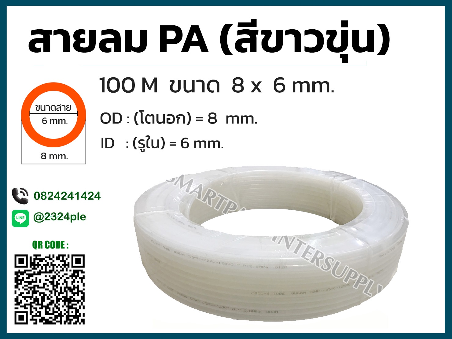 สายลมไนล่อน ( สายลม PA ) ขนาด 8 มิล ( 8x6 mm. )