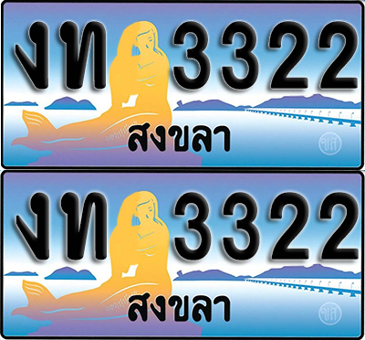 ทะเบียน 3322 – งท 3322 สงขลา (1)