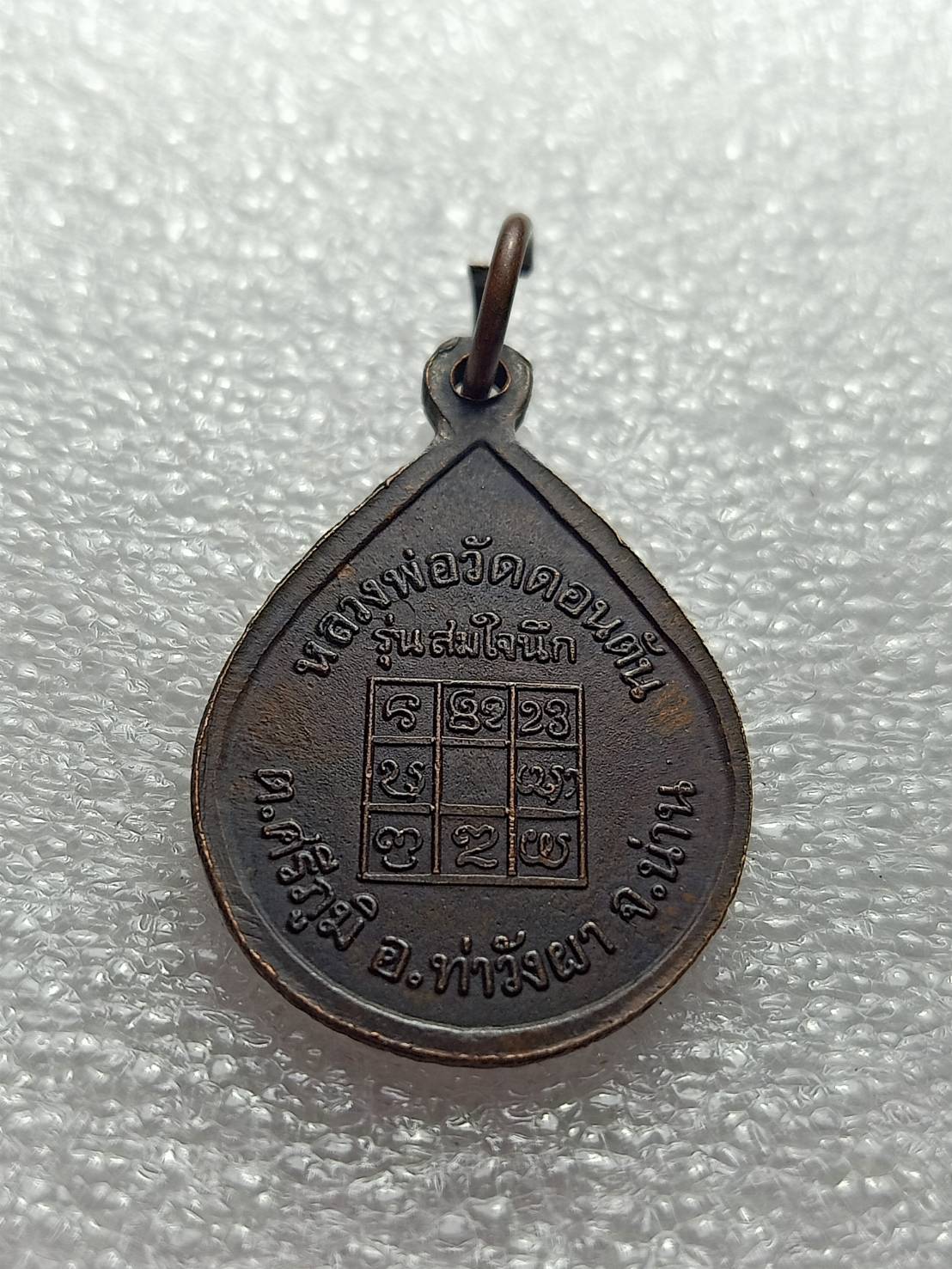 เหรียญหลวงพ่อวัดดอนตัน รุ่นสมใจนึก อ.ท่าวังผา จ.น่าน (SKU-09742)