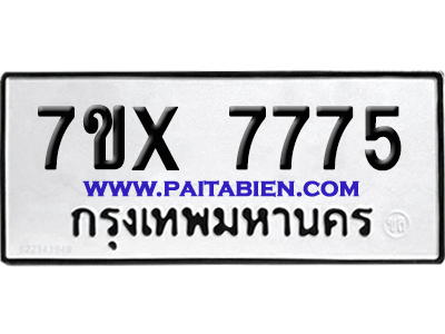 จองทะเบียนรถ 7ขx 7775 จากกรมขนส่ง อย่างถูกต้อง