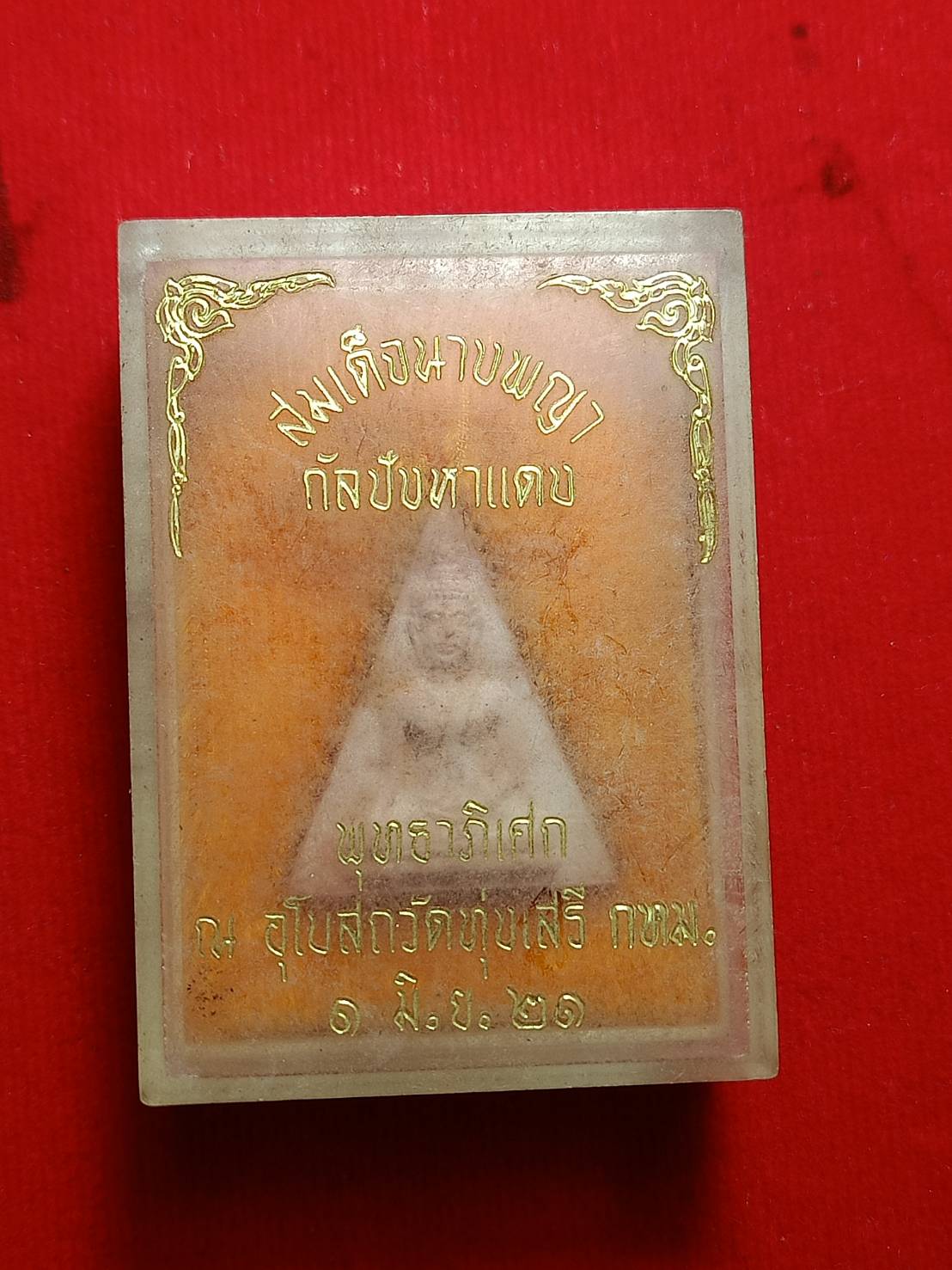 สมเด็จนางพญา กัลปังหาแดง วัดทุ่งเสรี กทม. ปี 2521 พร้อมกล่อง (SKU-11926)