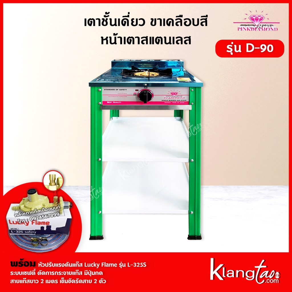 Pink Diamond เตาชั้นเดี่ยว ขาเคลือบสี หน้าเตาสแตนเลส รุ่น D-90 สีเขียว (พร้อมอุปกรณ์หัวปรับเซฟตี้ ครบชุด)