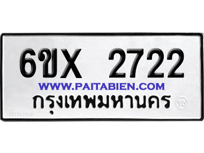 จองทะเบียนรถ 6ขx 2722 จากกรมขนส่ง อย่างถูกต้อง