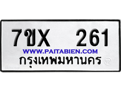 จองทะเบียนรถ 7ขx 261 จากกรมขนส่ง อย่างถูกต้อง