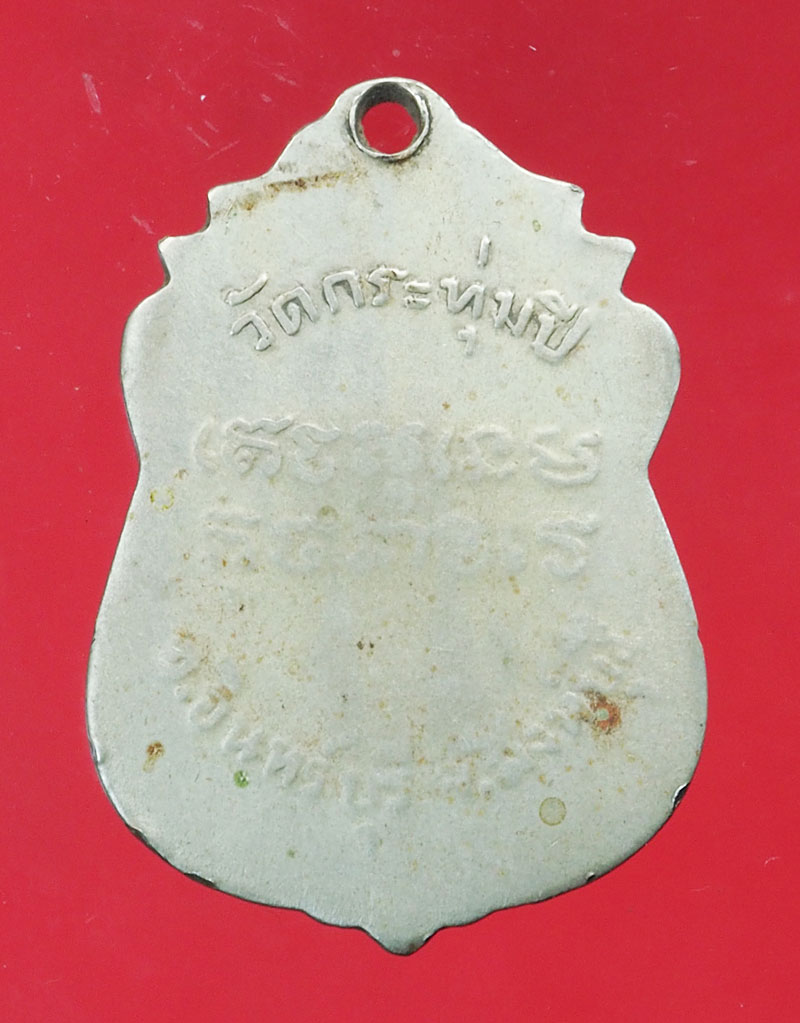 *29438 เหรียญหลวงพ่อแป้น วัดกระทุ่มปี่ สิงห์บุรี เนื้ออัลปาก้า สภาพใช้ 82