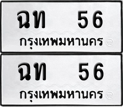 เลขรถ 56 ทะเบียน ฉท 56 พร้อมส่งมอบ (4)