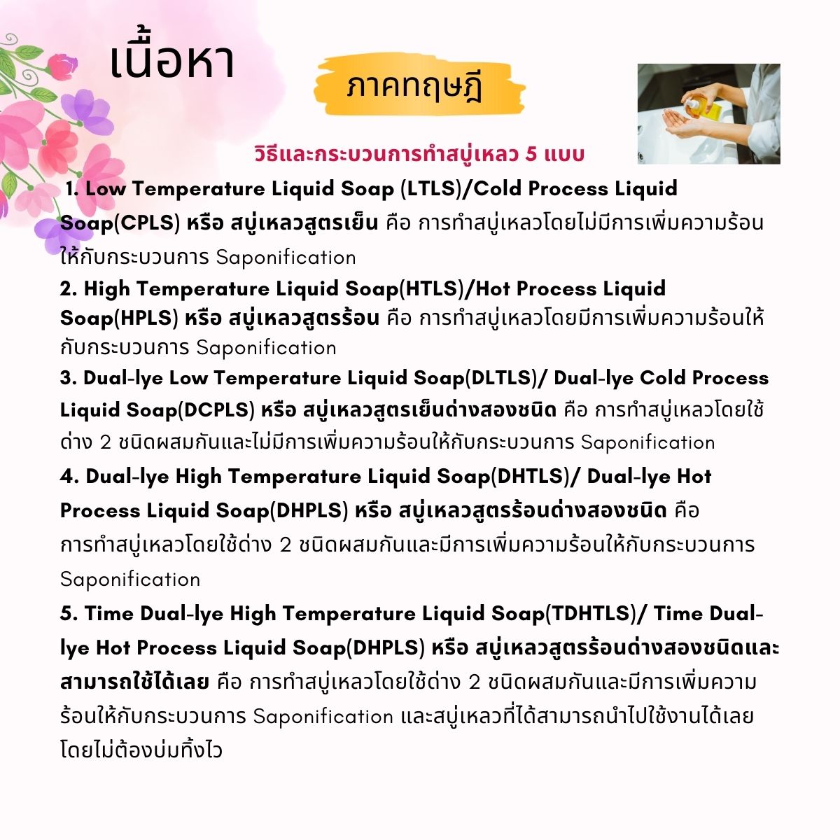 คอร์สเรียนทำสบู่เหลว ( liquid soap) สอนโดยครูไก่ นักเคมี (Online)