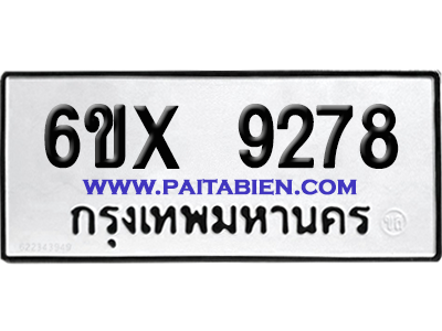 จองทะเบียนรถ 6ขx 9278 จากกรมขนส่ง อย่างถูกต้อง