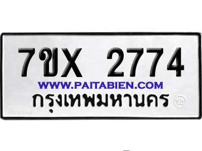 จองทะเบียนรถ 7ขx 2774 จากกรมขนส่ง อย่างถูกต้อง