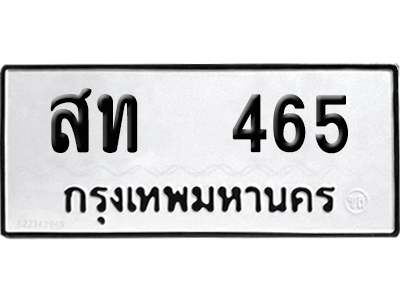 ทะเบียน 465 เลขรถ สท 465 ผลรวมดี 23 จากกรมขนส่ง (เลขมงคล)