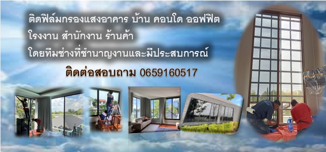 ติดฟิล์มกรองเเสงบ้าน อาคาร