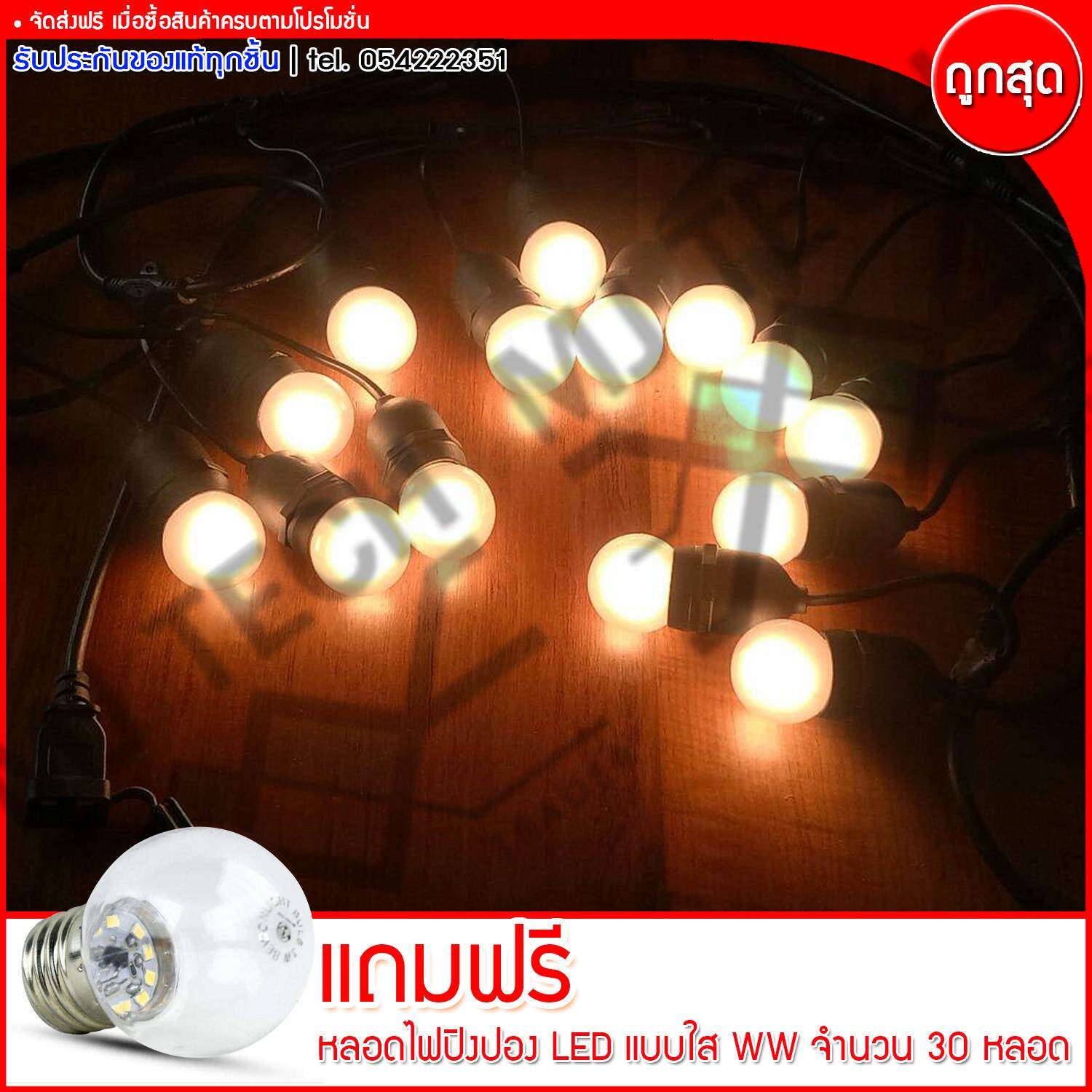 M BOSS สายไฟยางกันน้ำ ขั้วห้อยยางกันน้ำระย้า สายเเพรชุดหลอดไฟปิงปอง ยาว 10 เมตร แถมฟรี หลอดปิงปอง LED แบบใส แสง WW 30 ดวง (ส่งฟรีทั่วไทย)