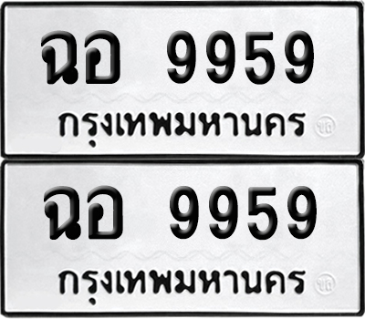ทะเบียน 9959 ทะเบียนรถ - ฉอ 9959 พร้อมส่งมอบ (8)