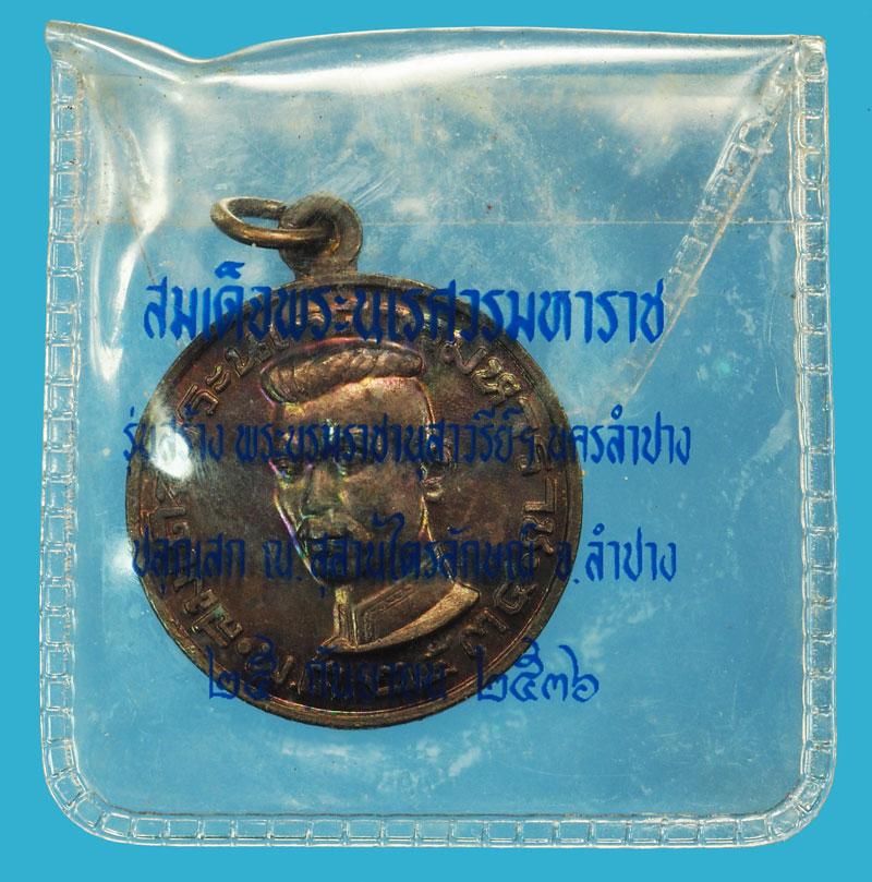 *37648 เหรียญสมเด็จพระนเรศวรมหาราช ปั 2534 เนื้อทองแดง ซองเดิม (หลวงพ่อเกษมโก ปลุกเสก) 70