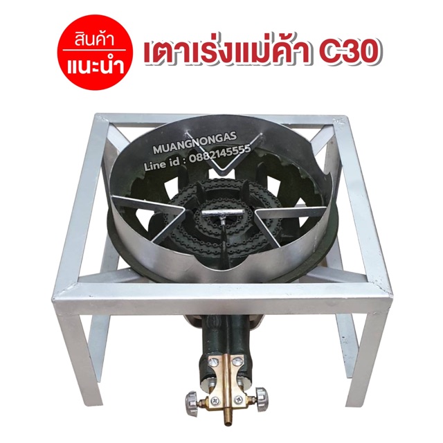 หัวเตาแม่ค้า C30 วาล์วหมุนเร่งแรงได้ มีบังลม ขนาด 3 นิ้ว พร้อมขาเหลี่ยมเตี้ย ขนาด 40x40x22 ซม.