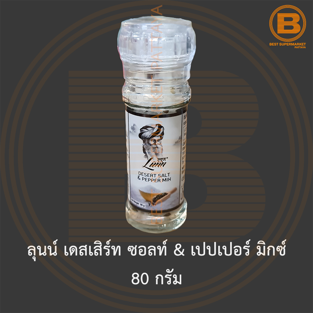 ลุนน์ เดสเสิร์ท ซอลท์ & เปปเปอร์ มิกซ์ 80 กรัม Lunn Desert Salt & Pepper Mix 80 g.