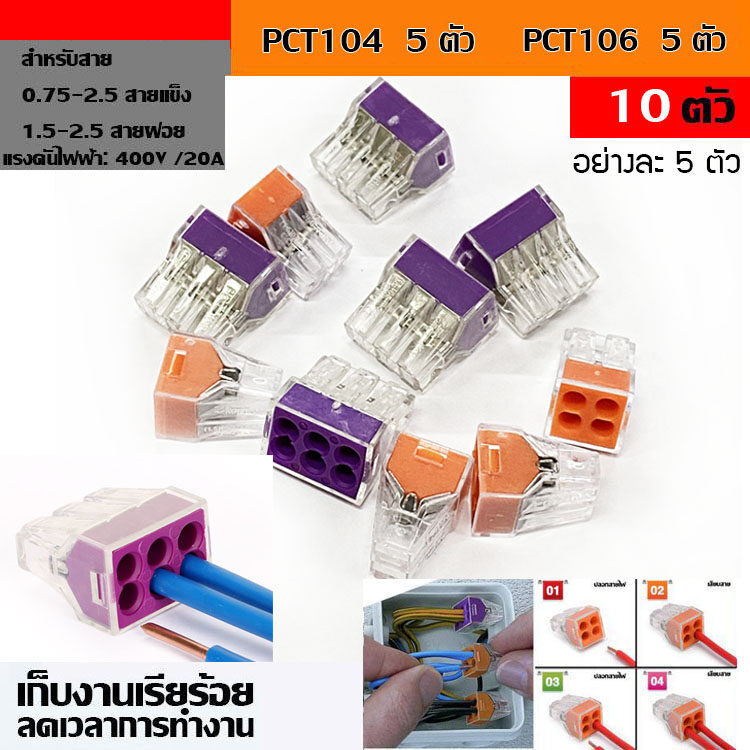 (10pcs) PCT-104 5ชิ้น PCT-106 5ชิ้น ขั้วต่อสายไฟ เต๋าต่อสายไฟ ข้อต่อสายไฟ ตัวรวบสายไฟ Terminal Block 4P PUSH Wire