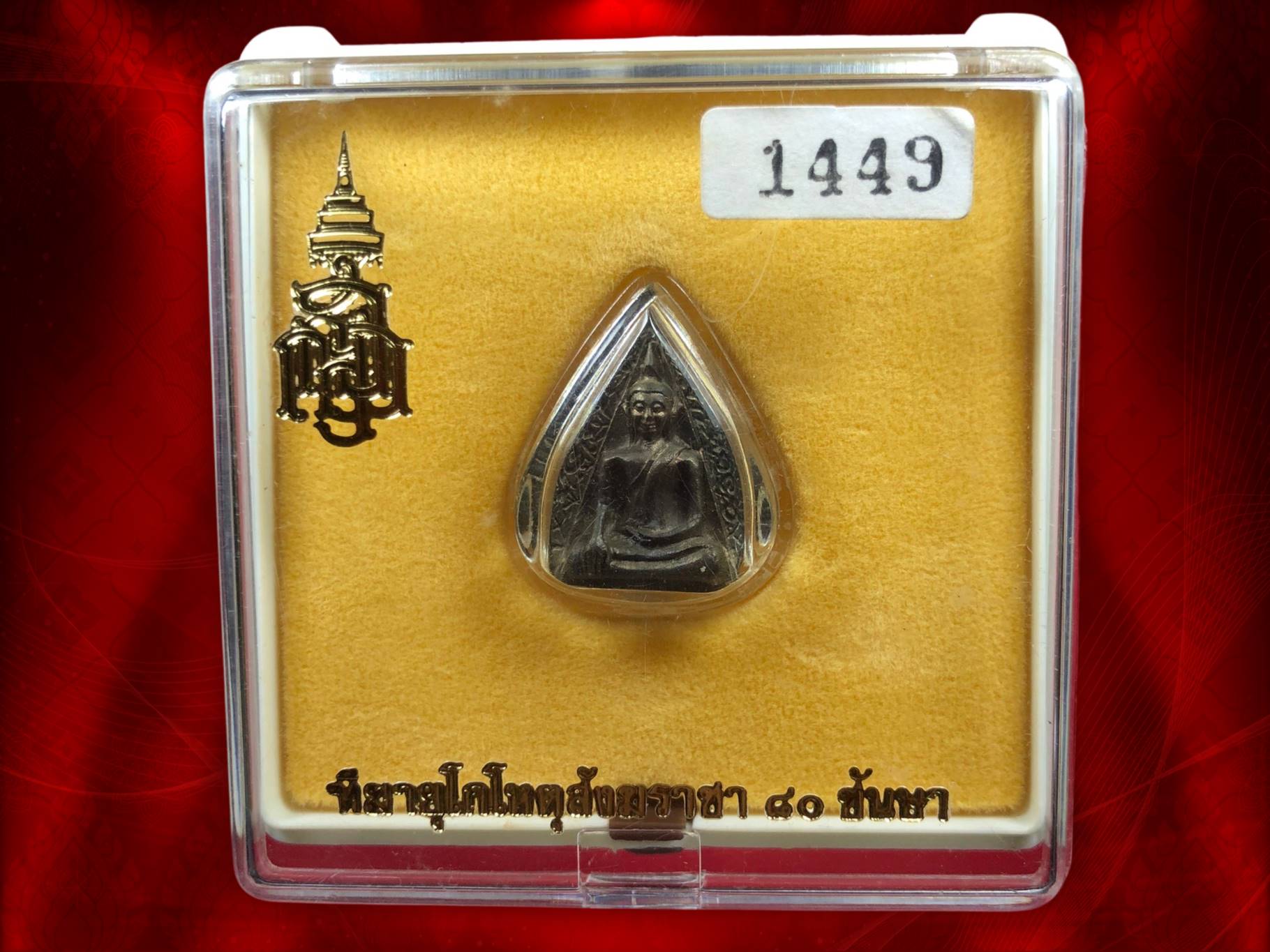 พระสมเด็จนางพญา ญสส. 80 พรรษา สมเด็จพระญาณสังวร สมเด็จพระสังฆราช ปี 2536 No.1449 เนื้อนวะ พร้อมกล่องเดิม