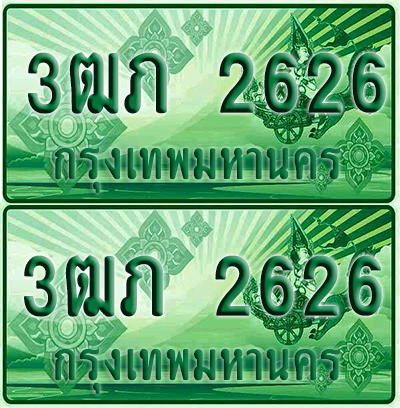 ป้ายประมูล 2626 เลขรถ 3ฒภ 2626 ผลรวมดี 23 กระบะแคป (4)
