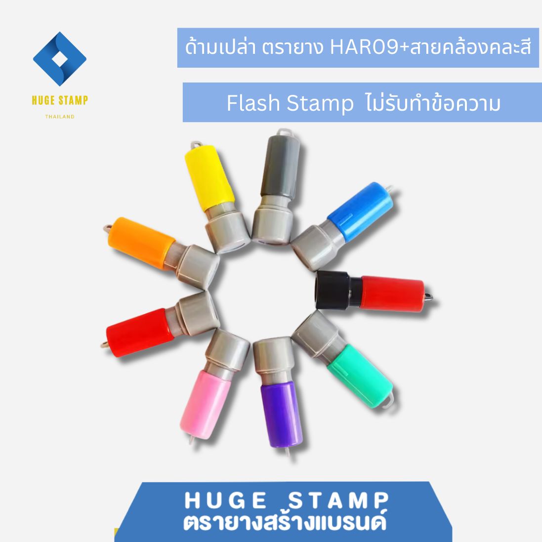 ด้ามเปล่าสปริงวงกลม ตรายางหมึกในตัว HAR09 ด้ามสีสัน 9 สี แฟลตแสตมป์