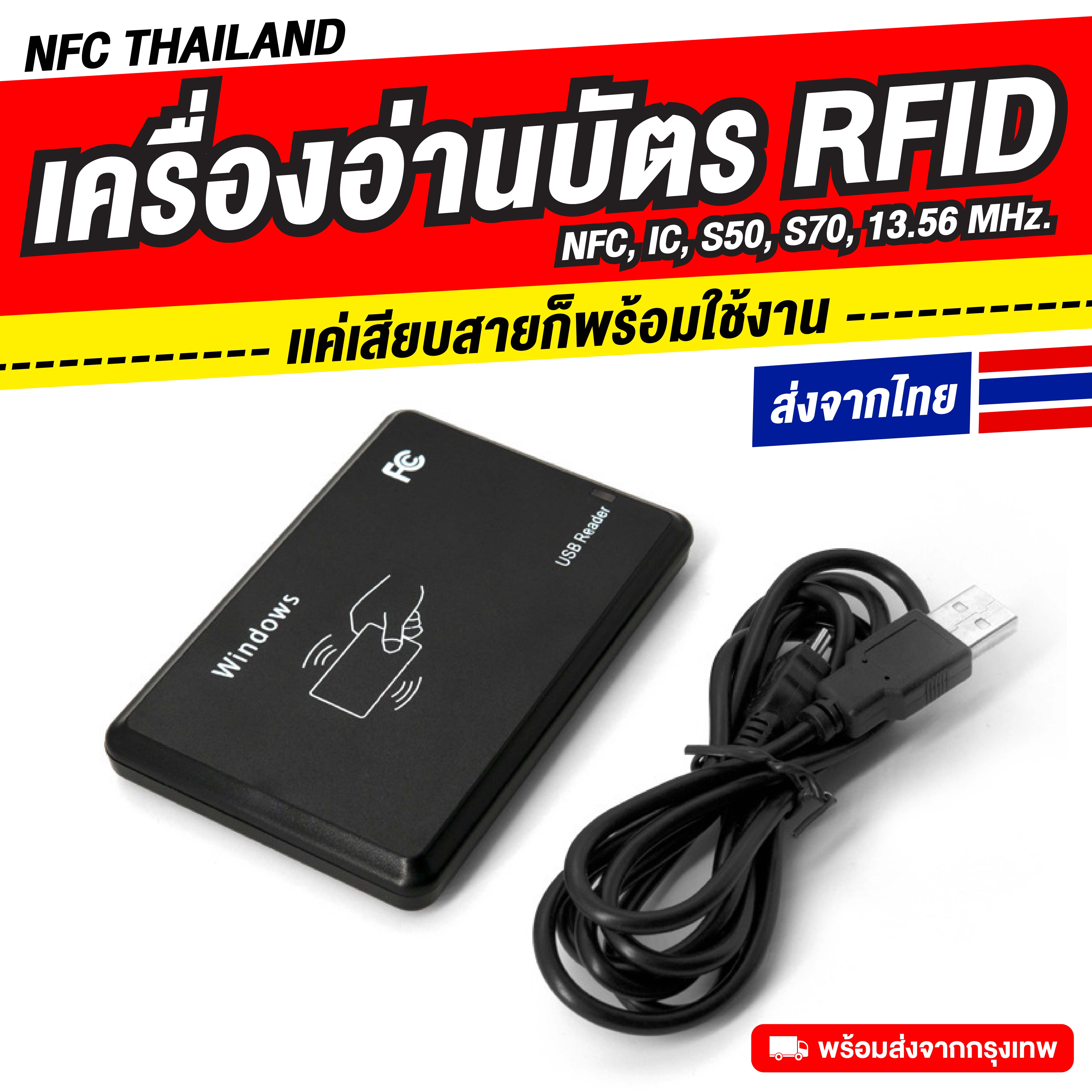 เครื่องอ่านบัตร RFID Reader ความถี่ 13.56 MHz. , 125 KHz.
