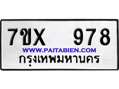 จองทะเบียนรถ 7ขx 978 จากกรมขนส่ง อย่างถูกต้อง