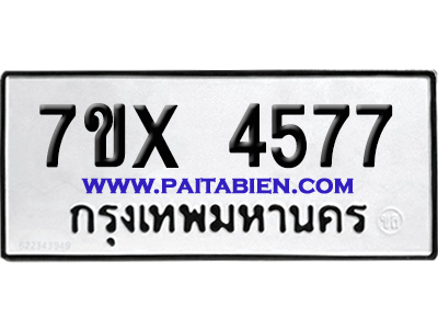 จองทะเบียนรถ 7ขx 4577 จากกรมขนส่ง อย่างถูกต้อง
