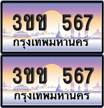 ทะเบียน 567 ป้ายประมูล - 3ขข 567 พร้อมส่งมอบ จากกรมขนส่ง (1)