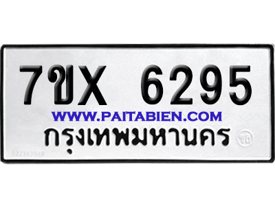 จองทะเบียนรถ 7ขx 6295 จากกรมขนส่ง อย่างถูกต้อง