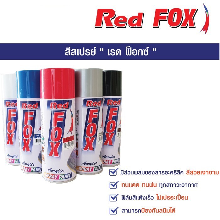 สีสเปรย์ Red FOX ขายส่งยกลัง ของแท้!!