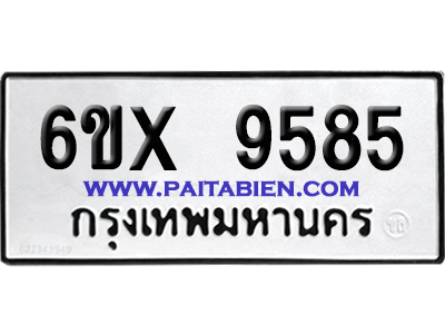 จองทะเบียนรถ 6ขx 9585 จากกรมขนส่ง อย่างถูกต้อง
