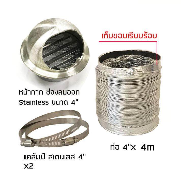 Citylights ท่อลมระบายอากาศ 4" (100mm) ยาว 4 m ชนิดอลูมิเนียมฟอยล์ ยืดหยุ่น พร้อมเข็มขัดรัดท่อ 2 ชิ้น และฝาครอบสเตนเลส 4"
