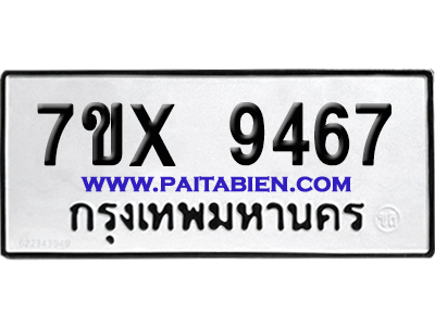 จองทะเบียนรถ 7ขx 9467 จากกรมขนส่ง อย่างถูกต้อง