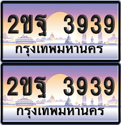 ทะเบียน 3939 ป้ายประมูล - 2ขฐ 3939 พร้อมส่งมอบ จากกรมขนส่ง (เลขสวย)