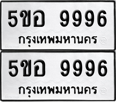 ทะเบียนรถ 9996 ทะเบียน - 5ขอ 9996 ผลรวมดี 46 พร้อมส่งมอบ (เลขสวย)