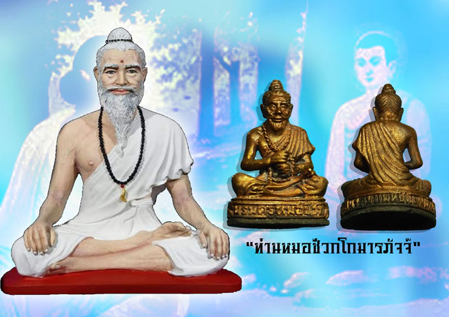 ขายแล้ว*36755 หมอชีวกโกมาภัจจ์ สมาคมแพทย์แผนไทย จัดสร้าง ปี 2546 เนื้อนวะ ไม่มีกล่อง 8