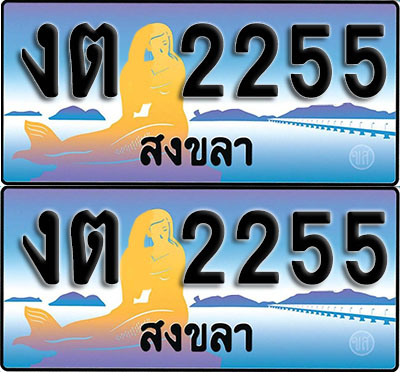 เลขทะเบียน 2255 – งต 2255 ผลรวมดี 19 สงขลา (1)