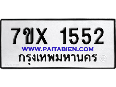 จองทะเบียนรถ 7ขx 1552 จากกรมขนส่ง อย่างถูกต้อง
