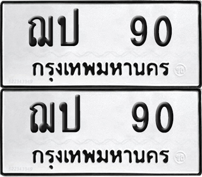ทะเบียน 90 ทะเบียนรถ - ฌป 90 พร้อมส่งมอบ (NEW)