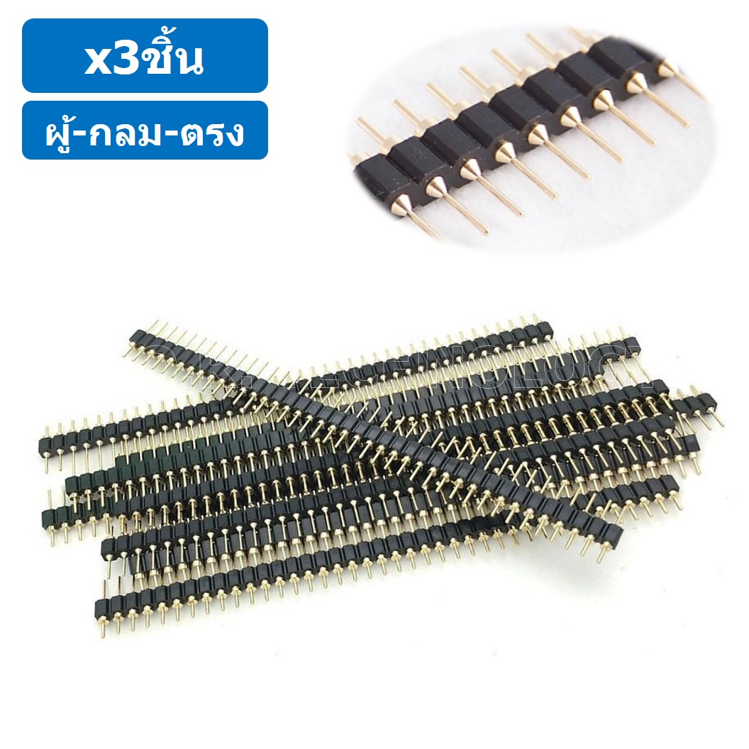 (3ชิ้น) ก้างปลา ตัวผู้ กลม ตรง 1x40 Pin 2.54mm Single Row Round Male Pin Straight Header Connector ขาต่อบอร์ด ขารอง PCB 40pin ตัวผู้-กลม-ตรง