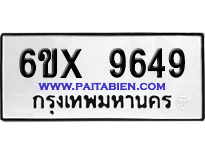 จองทะเบียนรถ 6ขx 9649 จากกรมขนส่ง อย่างถูกต้อง