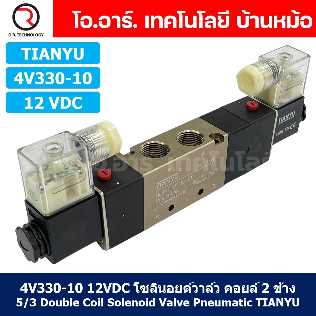 4V330-10 12VDC โซลินอยด์วาล์ว คอยล์ 2 ข้าง 5/3 Double coil Solenoid Valve Pneumatic TIANYU 4V-330-10
