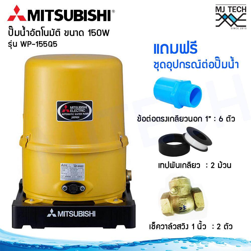 MITSUBISHI ปั๊มน้ำอัตโนมัติ 150 วัตต์ รุ่น WP-155Q5 พร้อมชุดอุปกรณ์ต่อปั๊มน้ำ