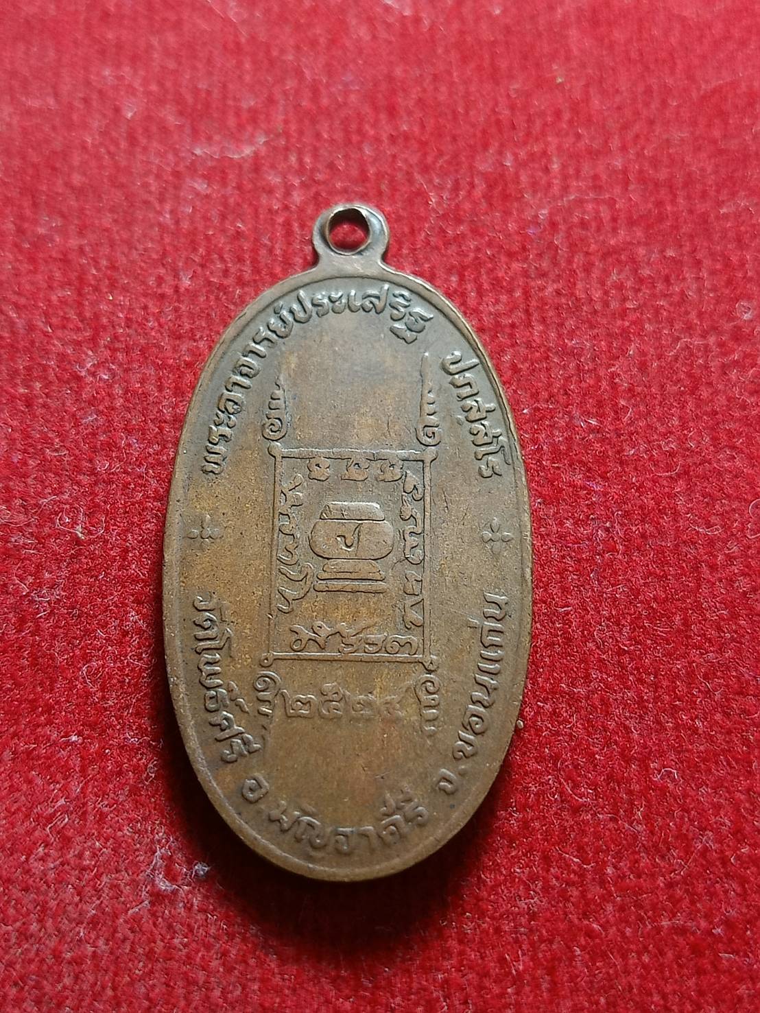 เหรียญพระอาจารย์ประเสริฐ วัดโพธิ์ศรี จ.ขอนแก่น ปี 2524 (SKU-05419)