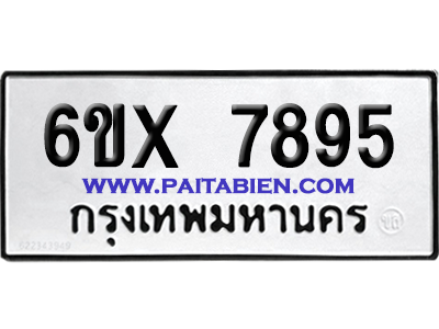 จองทะเบียนรถ 6ขx 7895 จากกรมขนส่ง อย่างถูกต้อง