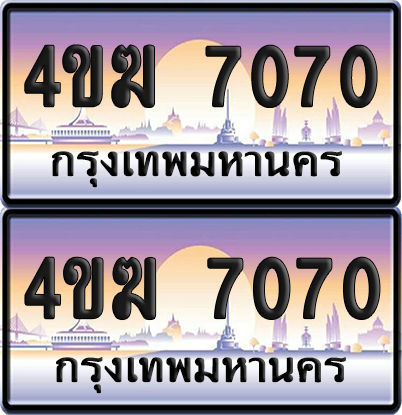 ทะเบียน 7070 ป้ายประมูล 4ขฆ 7070 ผลรวมดี 23 (4)